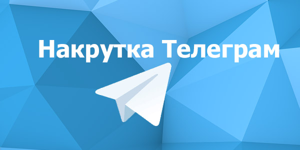 Накрутка подписчиков и просмотров в Telegram
